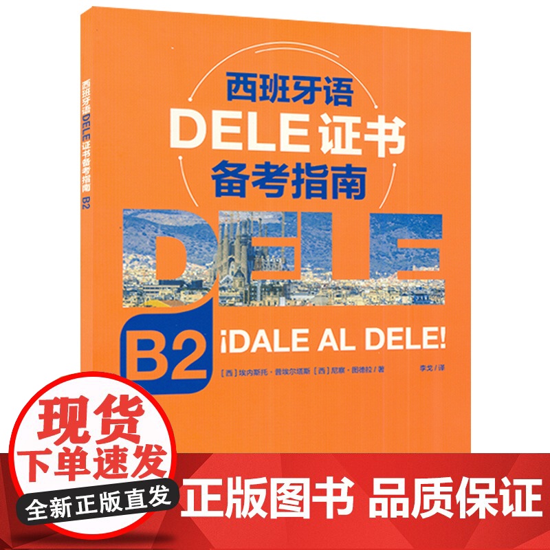 正版 DELE西班牙语证书备考指南B2 李戈译 西班牙语水平考试辅导书籍 西班牙语听说读写技能训练 上海外语教育出版社9高清大图