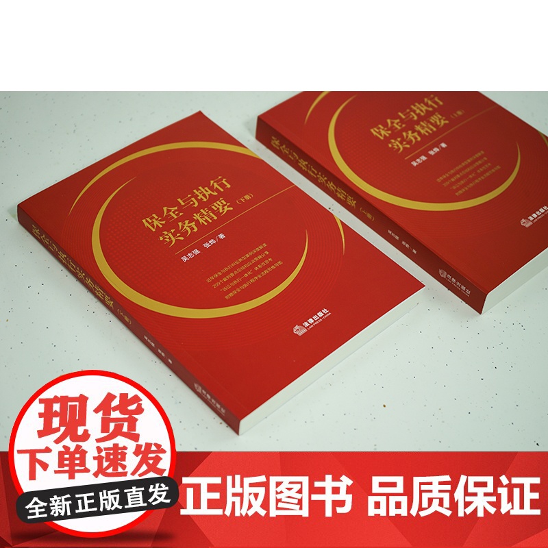 2023新书 保全与执行实务精要(上下册) 吴志强 张烨著 法律出版社 9787519777401高清大图