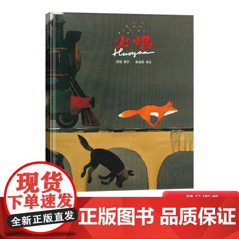 火焰硬壳精装图画书蒲蒲兰绘本适合3岁4岁5岁6岁7岁8岁亲子课外阅读书籍正版童书