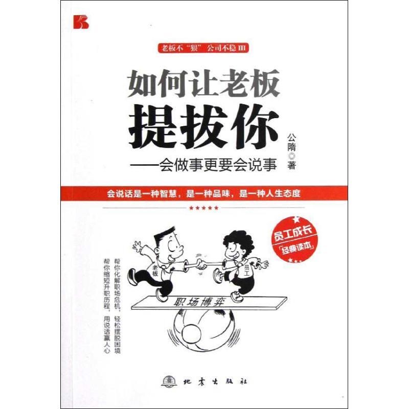 正版新书】如何让老板提拔你:会做事更要会说事公隋9787502841423