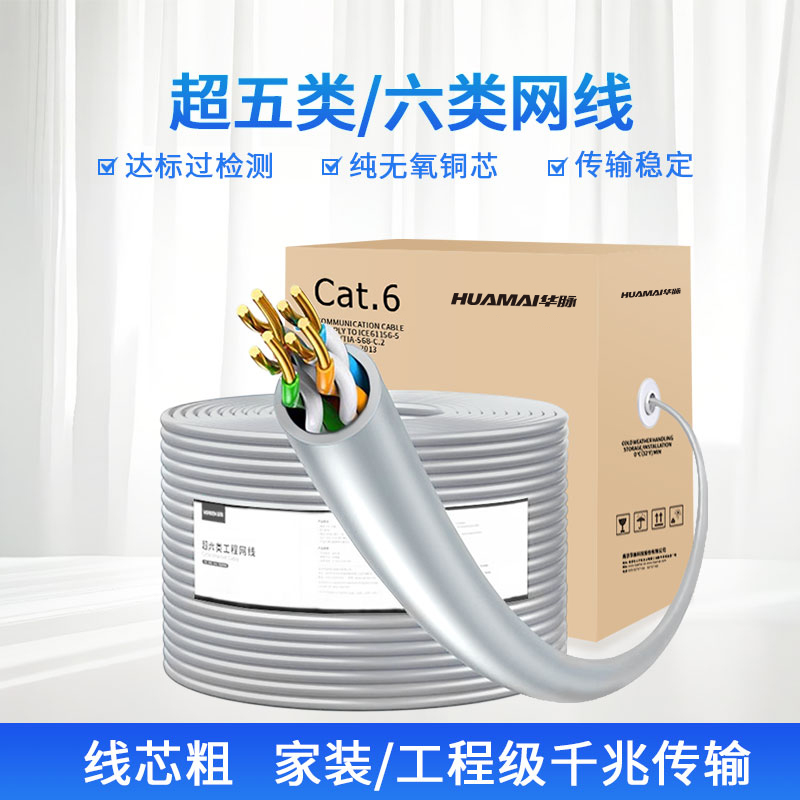 华脉(HUAMAI)超五类千兆网线【工程0.5mm纯铜线芯】CAT5e类非屏蔽线网络布线305米HMT151010004