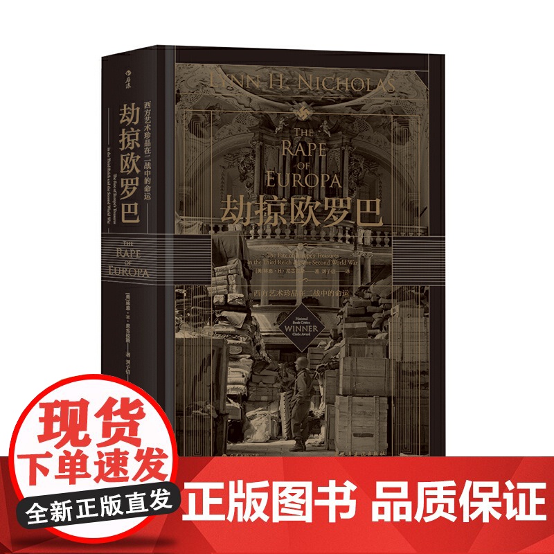 [央视网]汗青堂丛书018 劫掠欧罗巴 西方艺术珍品在二战中的命运 追寻西方艺术珍品惊心动魄的经历 民主与建设出版社高清大图
