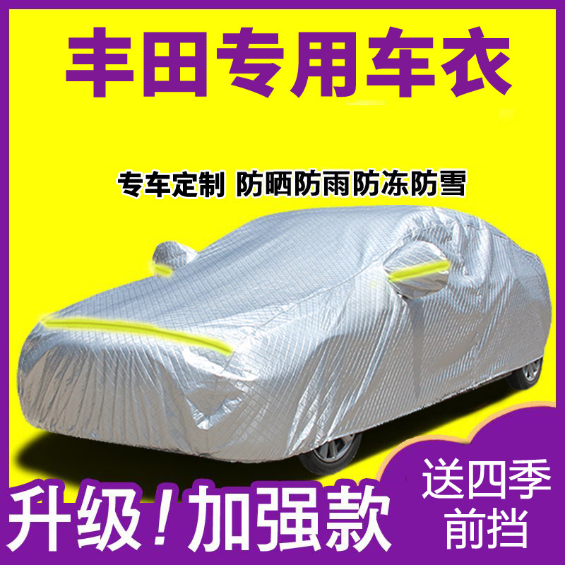 于丰田卡罗拉凯美瑞威驰RAV4花冠汽车衣车罩防雨车套外罩 铝膜-单层便捷款-其他车型下单留