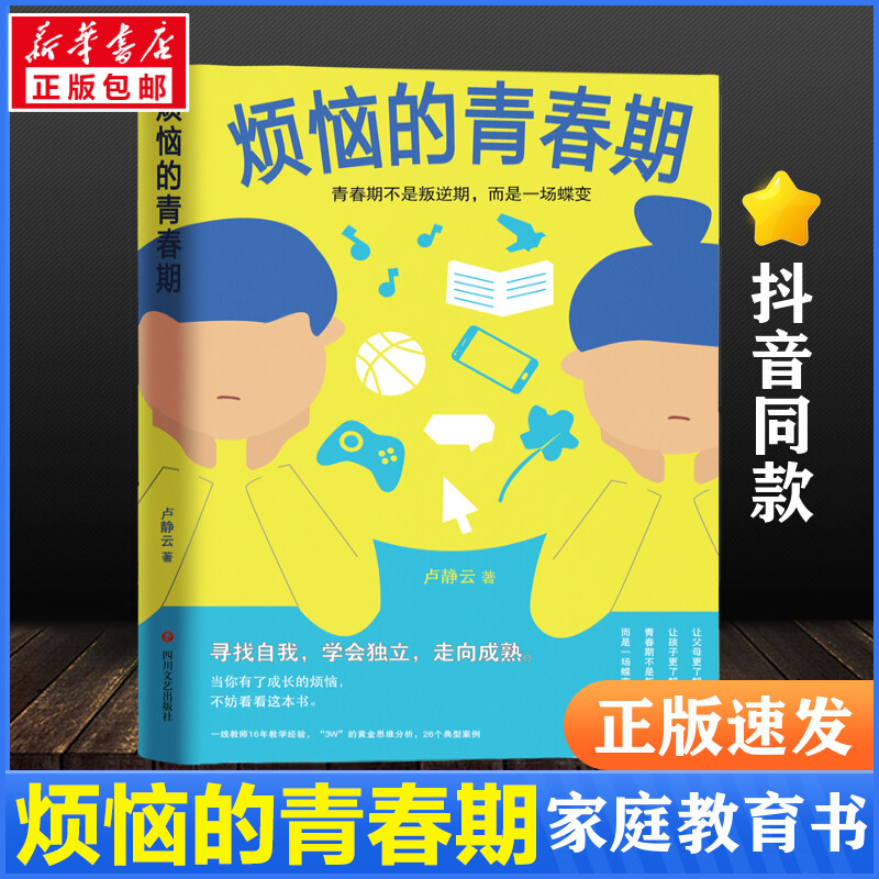 正版新书】烦恼的青春期卢静云9787541168390