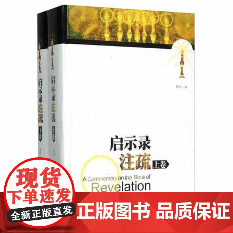 启示录注疏 罗伟 著 上海三联书店 9787542645135高清大图