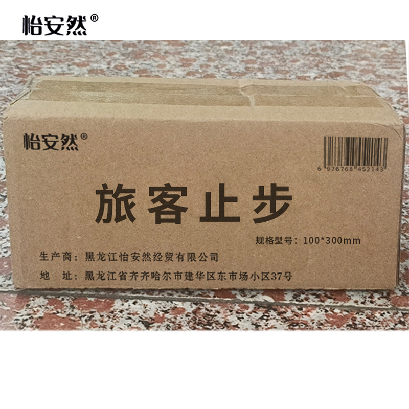 怡安然 旅客止步 100*300mm 个高清大图