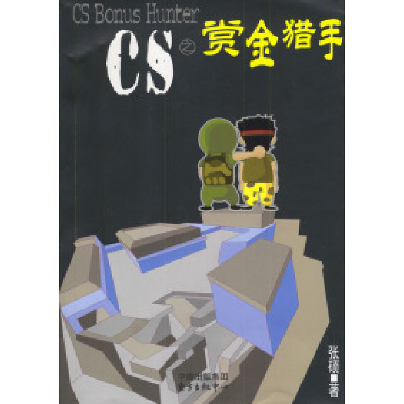 正版新书】CS之赏金猎手张硕9787801861283