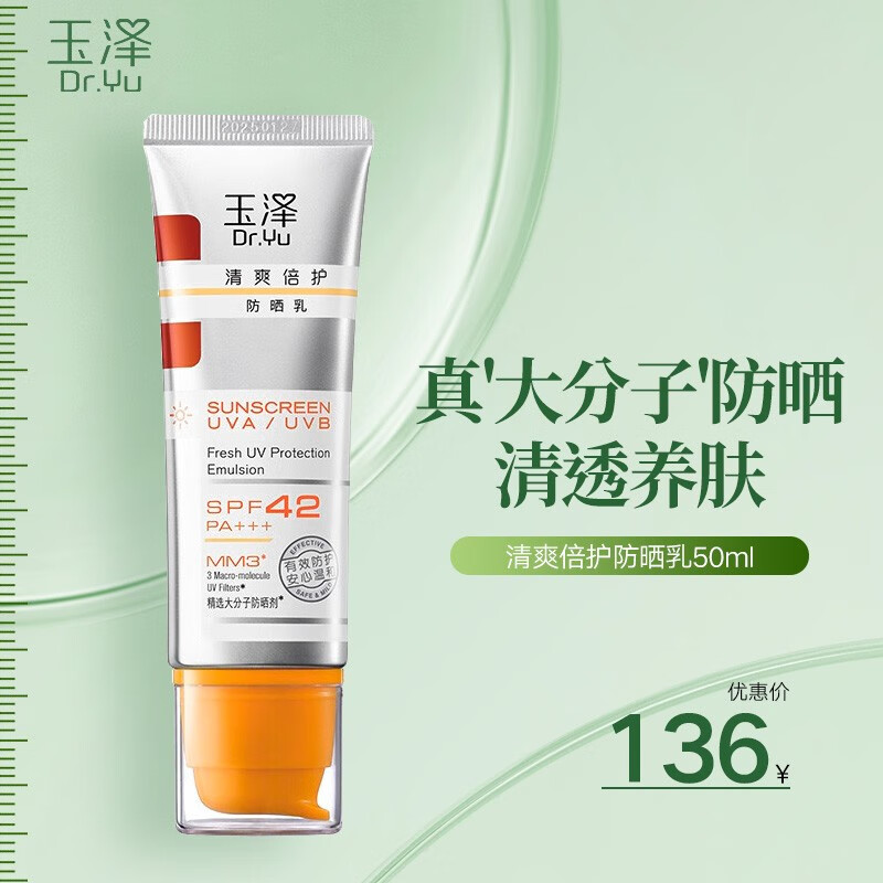 玉泽清爽倍护防晒乳50mlSPF42+++(防晒霜养护屏障通勤)