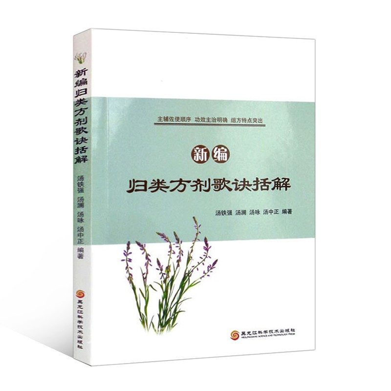 [正版]新编 归类方剂歌诀括解 中医学体系 方剂 治疗大法 方剂分类 方剂组成 剂型歌 煎法歌 服法歌 解表剂 麻黄汤