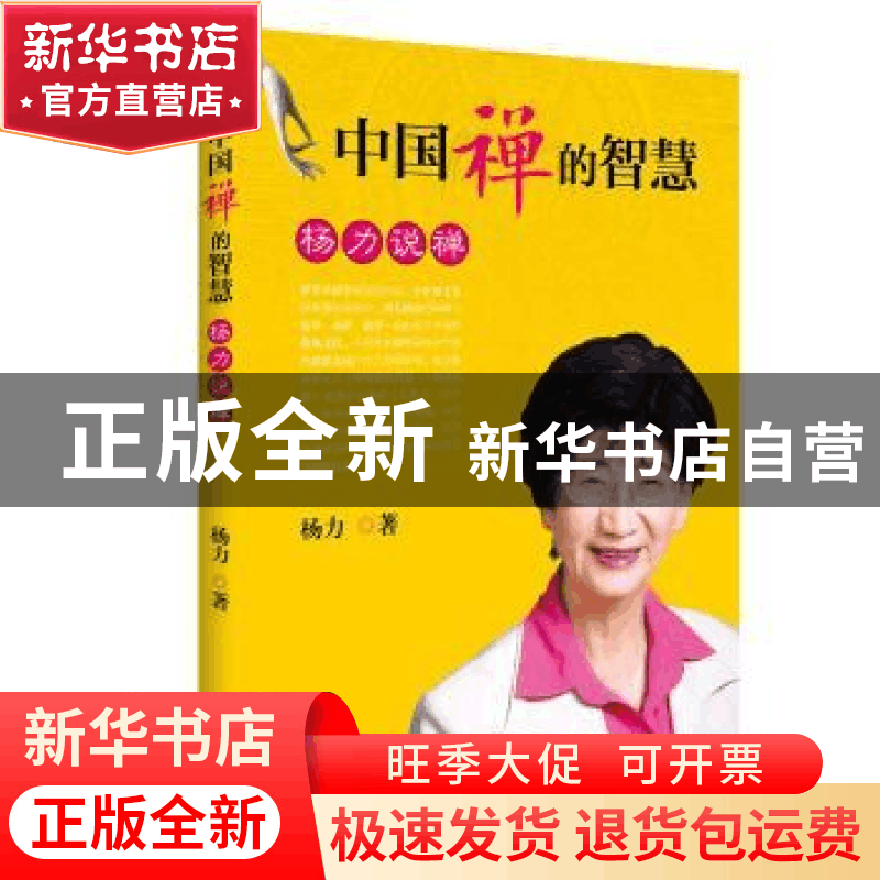 正版 中国禅的智慧:杨力说禅 杨力著 九州出版社 9787510834646图片