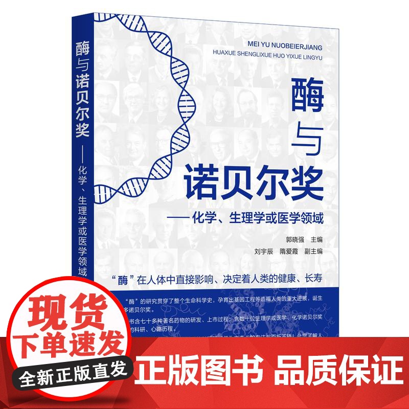 酶与诺贝尔奖 化学 生理学或医学领域 生物化学医学领域诺贝尔奖获得历程及药物 疫苗研发细节经过 诺贝尔奖获得者的科研心路高清大图