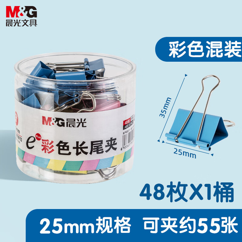 晨光(M&G)彩色长尾夹 ABS92741 25mm 48只/筒 单位:筒
