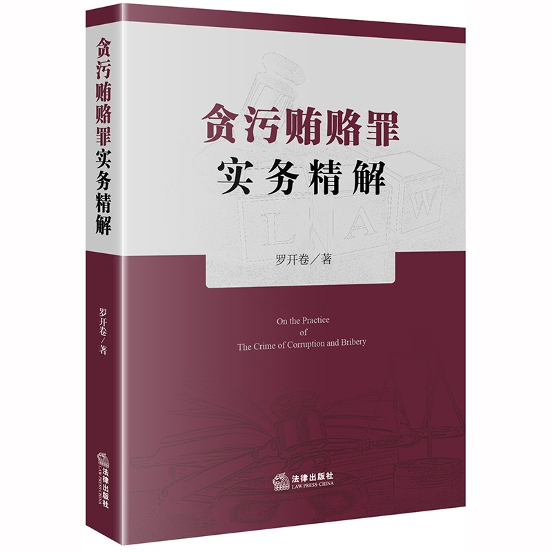 [正版] 2020新版 贪污贿赂罪实务精解 罗开卷 贪污贿赂罪18个罪名定罪量刑标准 职务犯罪行贿犯罪论受贿罪论贪污贿高清大图