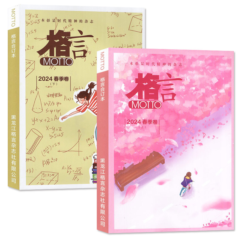 [共4本]2024春季卷上下+2023年冬季卷上下 [正版]格言合订本杂志2024年春季卷/2023年冬季卷 青少年高清大图