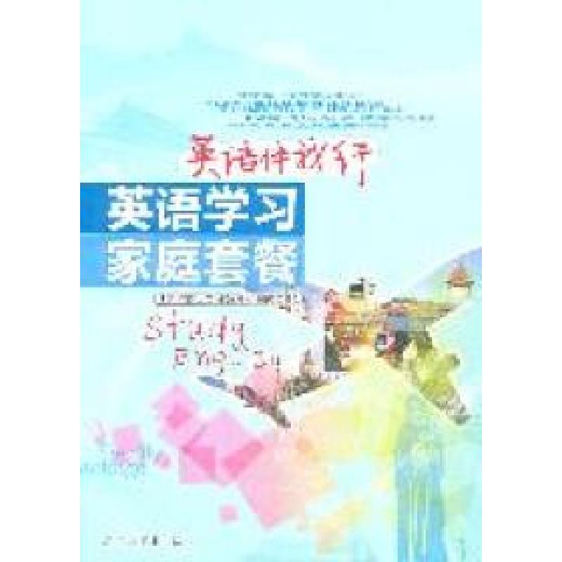 正版新书]英语伴我行:英语学习家庭套餐北京市石景山区市民教育高清大图