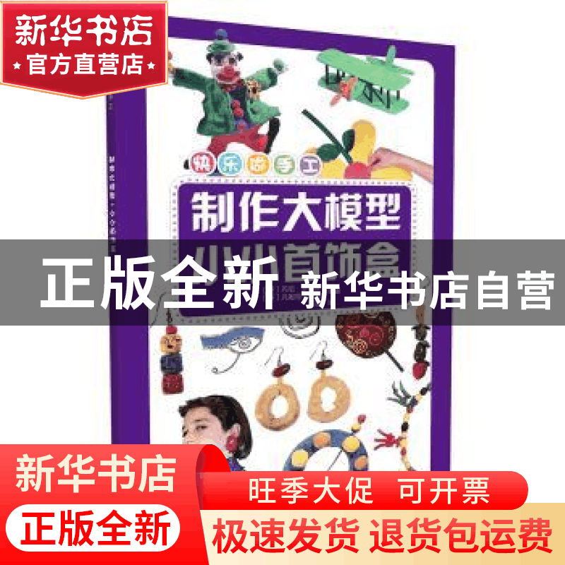正版 制作大模型·小小首饰盒 (英)丹尼·罗布森,(英)凡妮莎·贝利图片