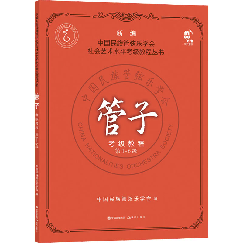正版新书】管子考级教程 第1-6级中国民族管弦乐学会 著978752310