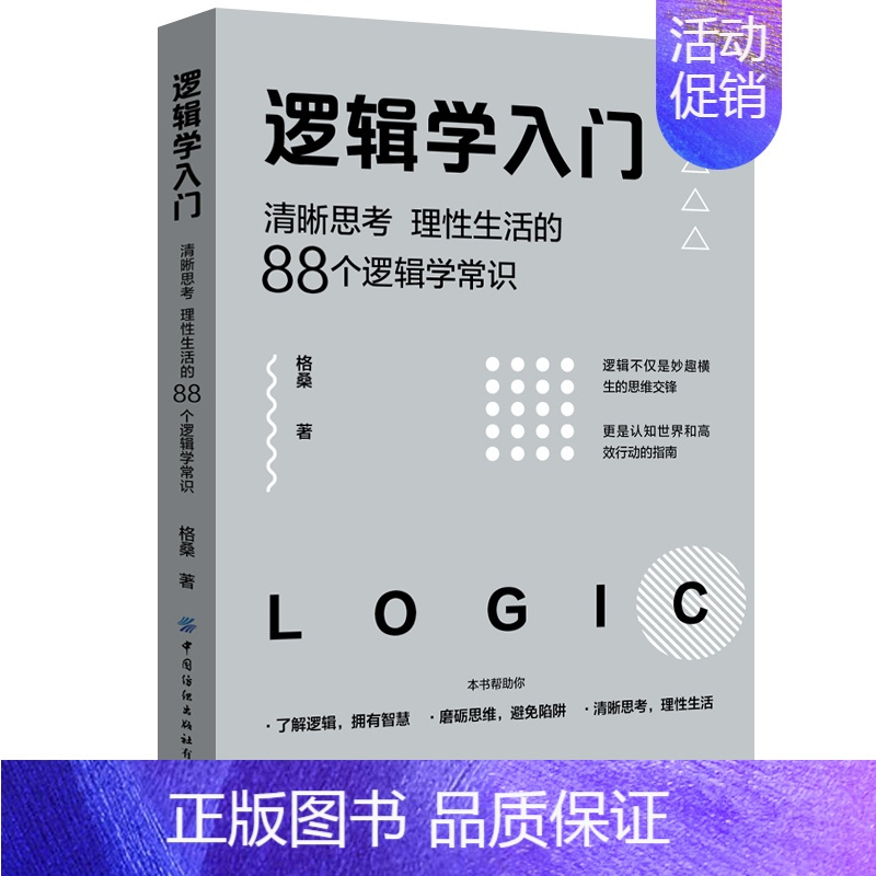 [单本]逻辑学入门 [正版]逻辑学入门(清晰思考理性生活的88个逻辑学常识) 格桑 简单的逻辑学 逻辑学导论 语言逻辑学