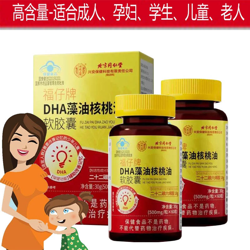 【蓝帽功效型】北京同仁堂福仔牌DHA藻油核桃油软胶囊2瓶孕妇孕期哺乳期青少年学生儿童宝宝补脑黄金提高改善增强记忆力保健品