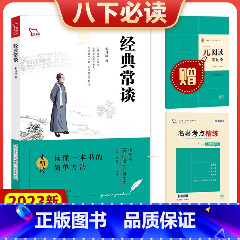 【八下配套阅读全6册】 八年级/初中二年级 【正版】2023新版经典常谈精选中学生元阅读经典文库知识点考点真题预测题紧扣