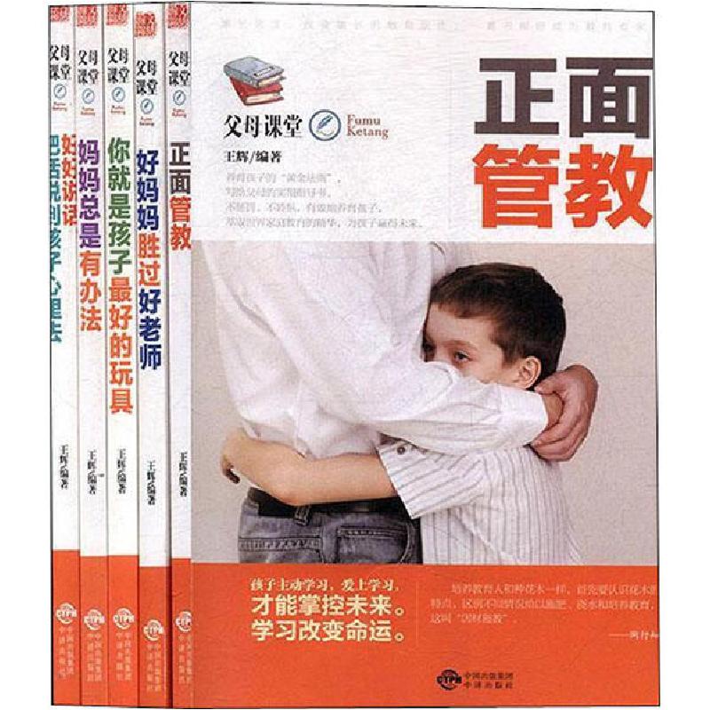 正版新书】妈妈总是有办法+好妈妈胜过好老师+正面管教+好好说话,