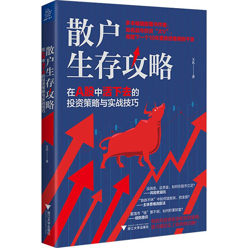 [M]散户生存攻略 在A股中活下去的投资策略与实战技巧-9787308196666高清大图
