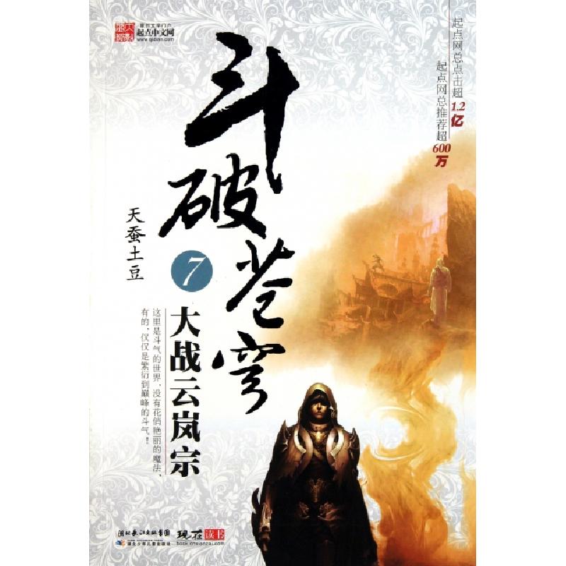 正版新书】斗破苍穹(7大战云岚宗)天蚕土豆9787535361394