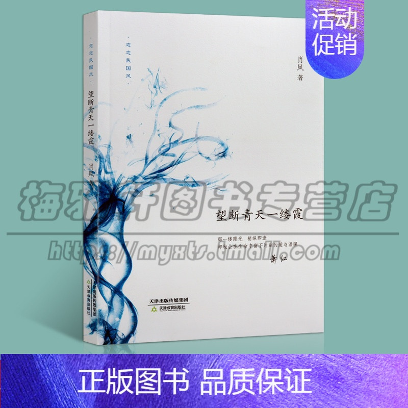[正版] 恋恋民国风 望断青天一缕霞 介绍萧红一生的经历 人物传记书籍 传记文学家 天津教育出版社图书