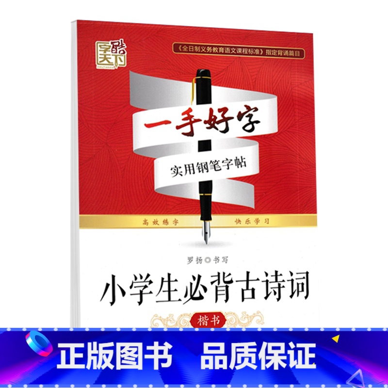 小学生必背古诗词 小学通用 【正版】字酷天下一手好字实用钢笔字帖成语接龙名人名言唐诗宋词三百首精选小学生必背古诗词楷书字