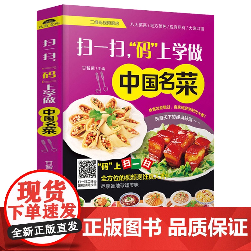 中国名菜 家常菜谱书年夜饭食谱厨师书美食烹饪技巧大全 家宴名菜家用新手入门学做饭书川湘粤菜大全美食小吃凉拌菜做法下饭菜小高清大图
