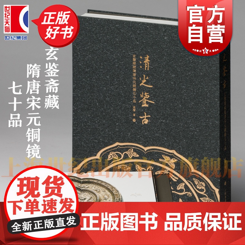 清光鉴古 玄鉴斋藏隋唐宋元铜镜七十品 梁鉴著作上海书画出版社超高清图像等细节局部放大介绍书籍收藏鉴赏正版