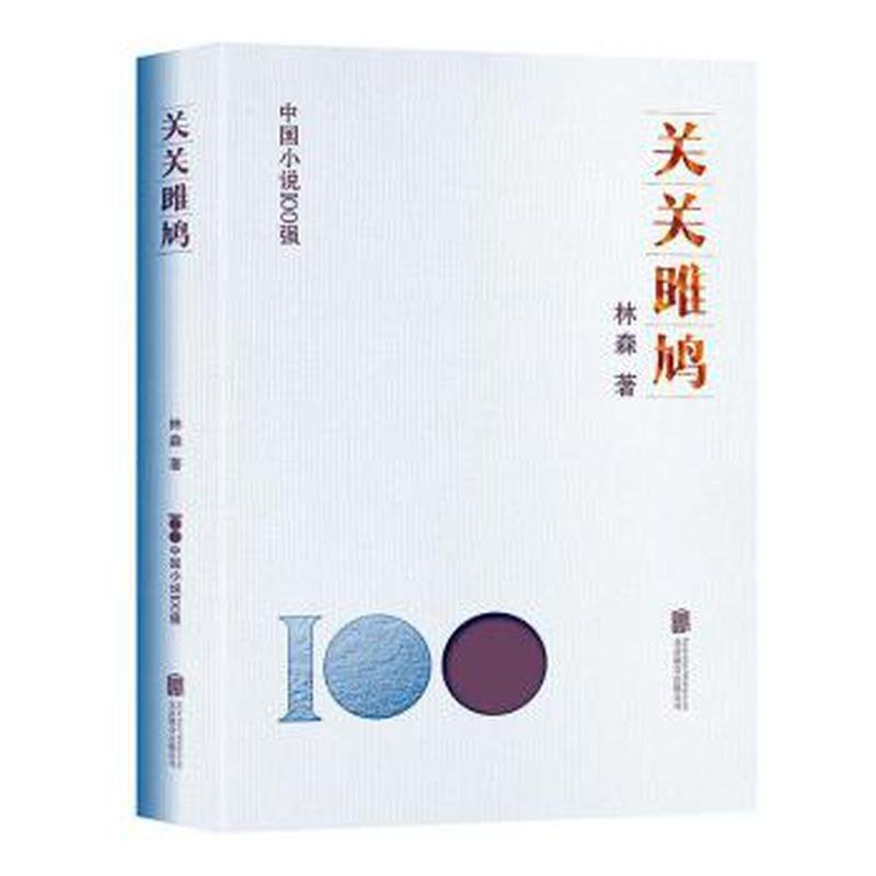 正版新书】关关雎鸠林森9787559669858