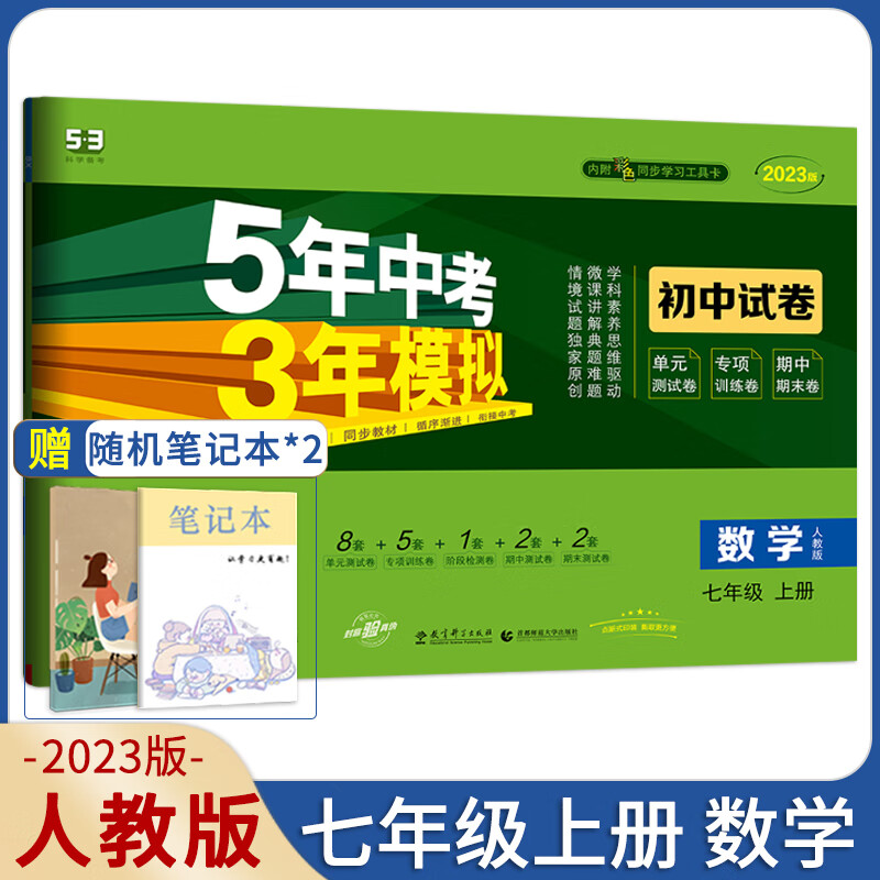 科目2023五年中考三年模拟七年级上册下册试卷数学冀教版人教版语文数学英语政治历史地理生物北师五三5年中考3年模拟53初高清大图