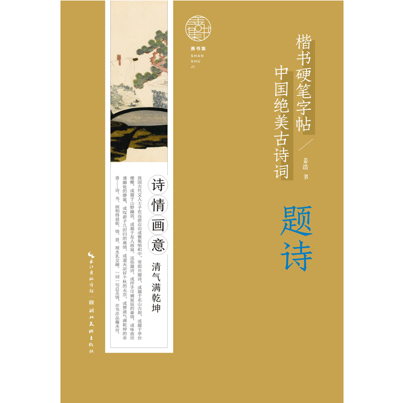 [正版]中国绝美古诗词 题诗 楷书硬笔练字帖 摘选30首诗香茶韵古诗硬笔练字帖 附诗文注释作者讲解 学生暑假练字古诗书籍