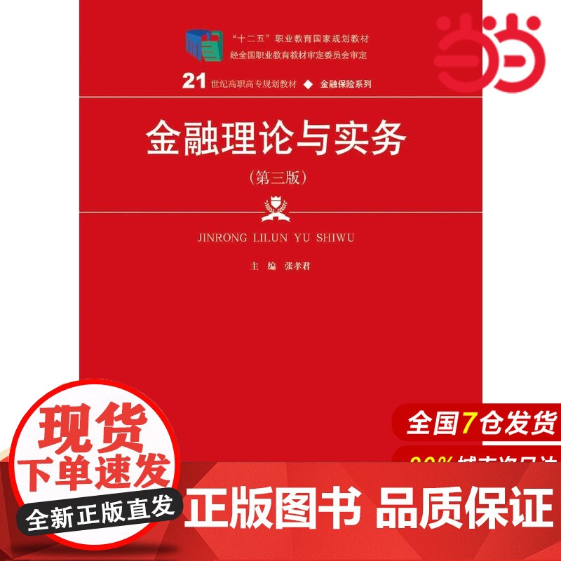 金融理论与实务(第三版)(21世纪高职高专规划教材·金融保险系列).张孝君9787300259840中国人民大学出版社高清大图