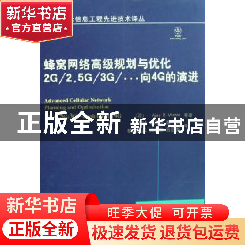 正版 蜂窝网络高级规划与优化:2G/2.5G/3G/…向4G的演进 [印]Ajay高清大图