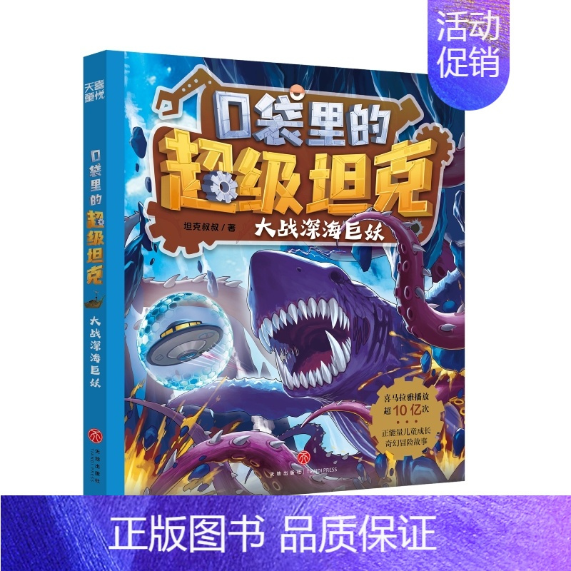 11.大战深海巨妖 [正版]口袋里的超级坦克第一二三辑全套14册坦克叔叔著开着坦克去上学童话世界大冒险儿童文学童话故事书