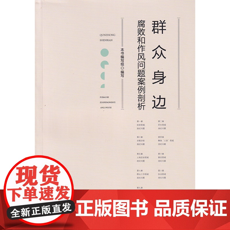 群众身边腐败和作风问题案例剖析 本书编写组 中国方正出版社 正版书籍高清大图