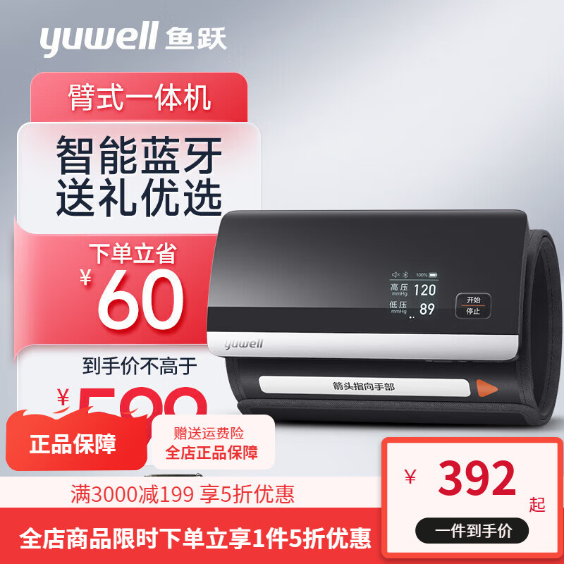 鱼跃(yuwell)电子血压计臂式一体血压仪家用蓝牙传输充电精准测量YE630CR 一体式蓝牙信息传输记忆YE630CR