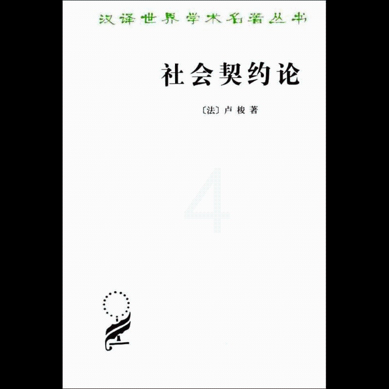 [正版]社会契约论(汉译名著本)高清大图