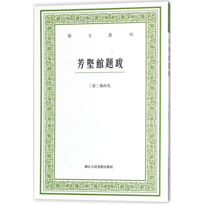 醉染图书芳坚馆题跋9787534062254