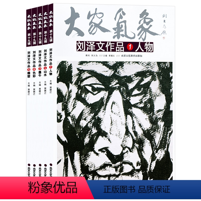 [正版]刘泽文作品全五册 人物山水墨牛色彩雕塑 人物画 山水画 大家气象全集全套系列 国画系列 绘画书籍