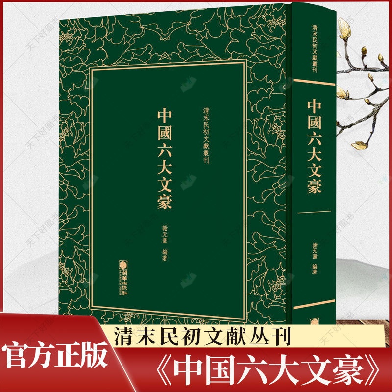 [醉染正版]正版 中国六大文豪 清末民初文献丛刊 谢无量 文学理论书籍 历史文化书籍 朝华出版社高清大图