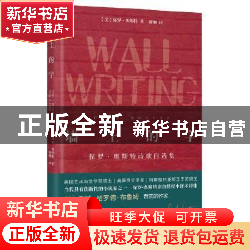 正版 墙上的字(保罗·奥斯特诗歌自选集)(精) (美)保罗·奥斯特 花高清大图