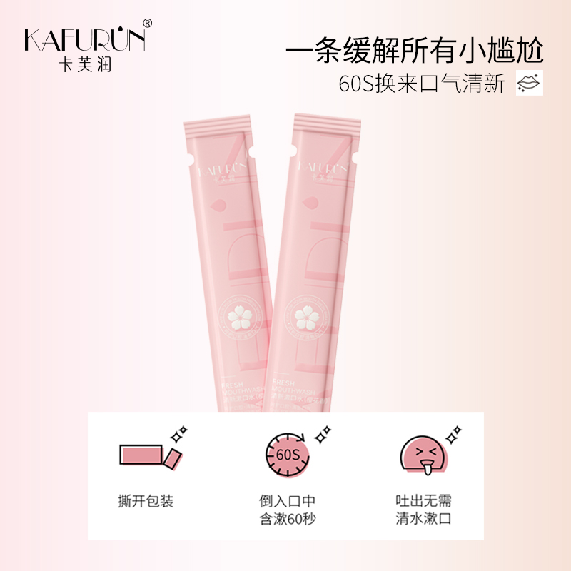 卡芙润(KAFURUN)清新漱口水(樱花香)10ml*20条 (计价单位:盒)高清大图