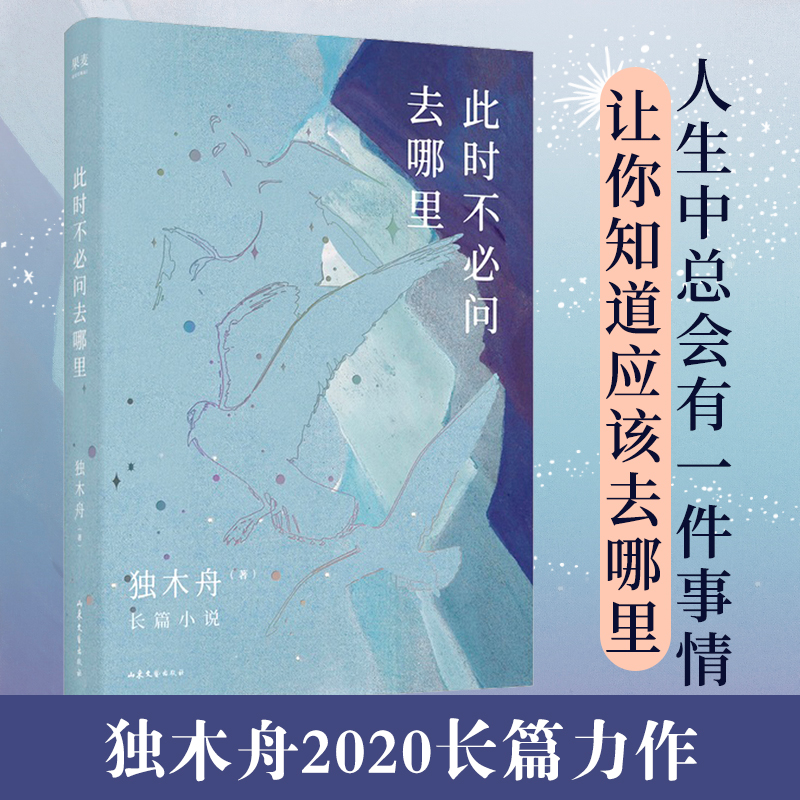 醉染图书此时不必问去哪里9787532961245高清大图