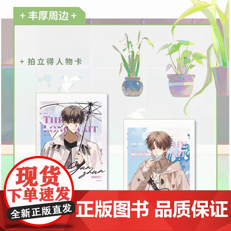 我等你很久了 小说 酱子 温馨治愈校园 原我喜欢你男朋友很久了 新增全新高中校园番外篇 青春文学言情小说实体书 磨铁图书高清大图
