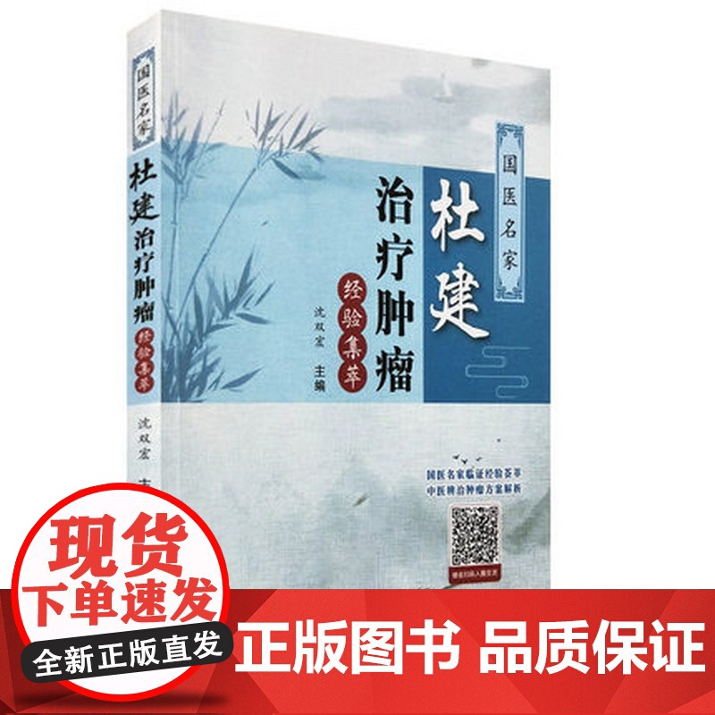 国医名家杜建治疗肿瘤经验集萃 其他临床医学 中国中医药出版社 正版书籍高清大图