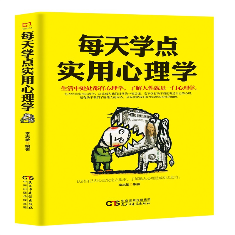 正版 每天学点实用心理学 李志敏编著 民主与建设出版社 97875139高清大图
