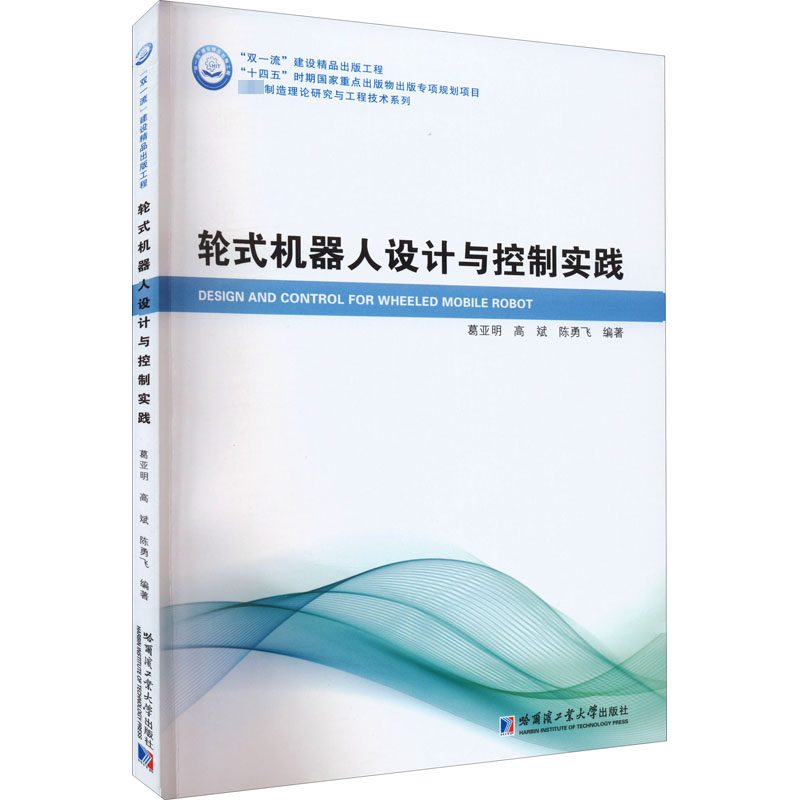 醉染图书轮式机器人设计与控制实践9787576700336高清大图